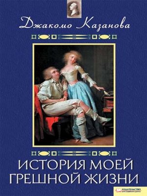 cover image of История моей грешной жизни (Istorija moej greshnoj zhizni)